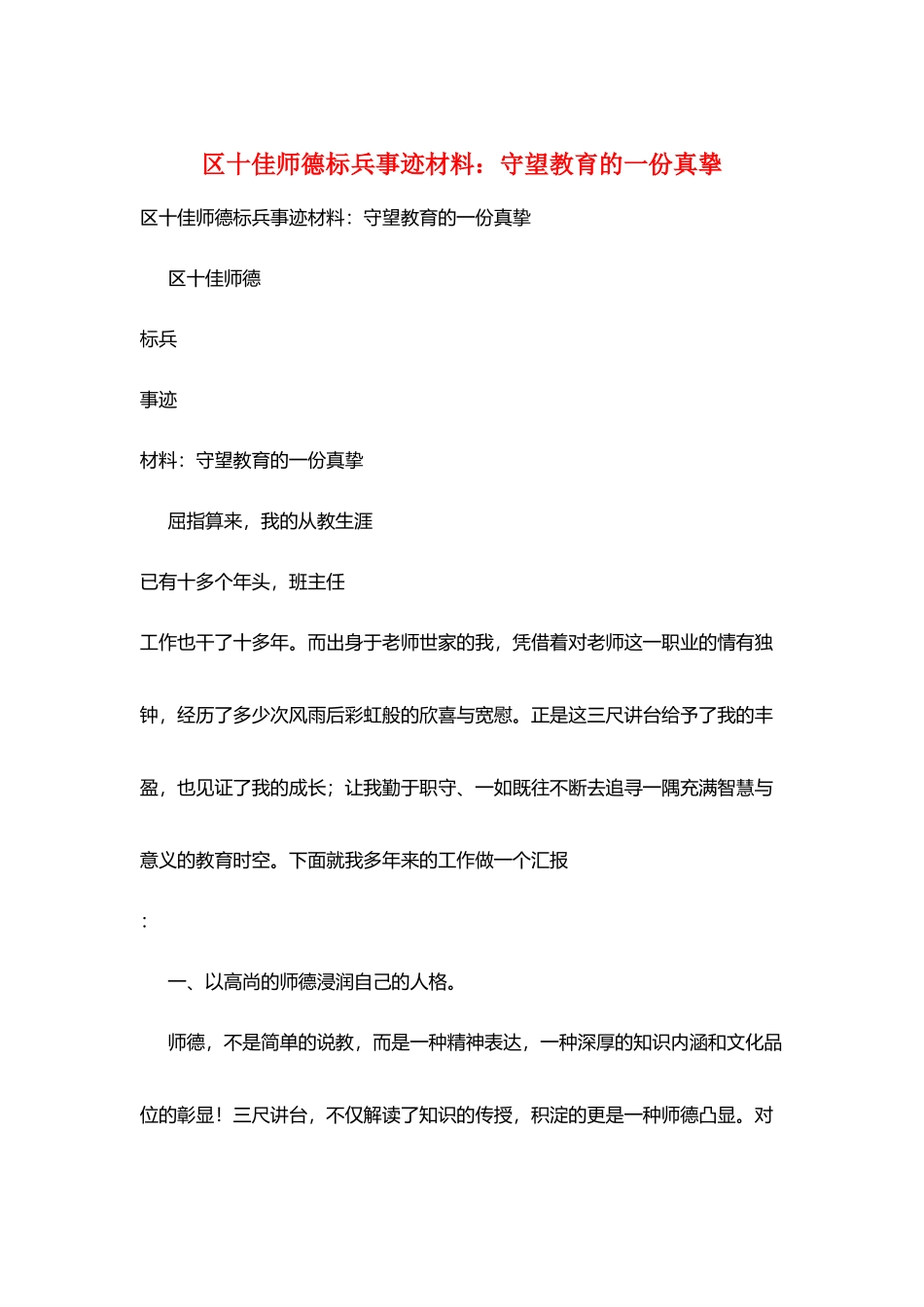 区十佳师德标兵事迹材料：守望教育的一份真挚_第1页