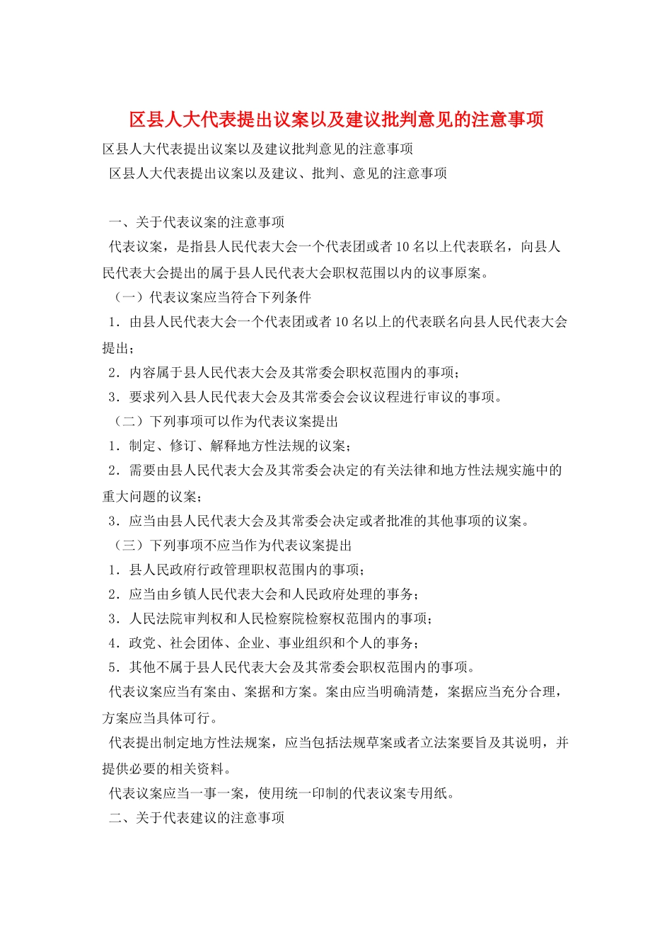 区县人大代表提出议案以及建议批评意见的注意事项_第1页