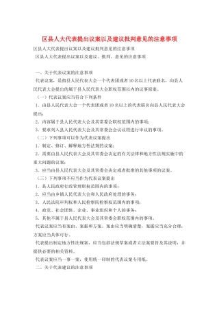 区县人大代表提出议案以及建议批评意见的注意事项