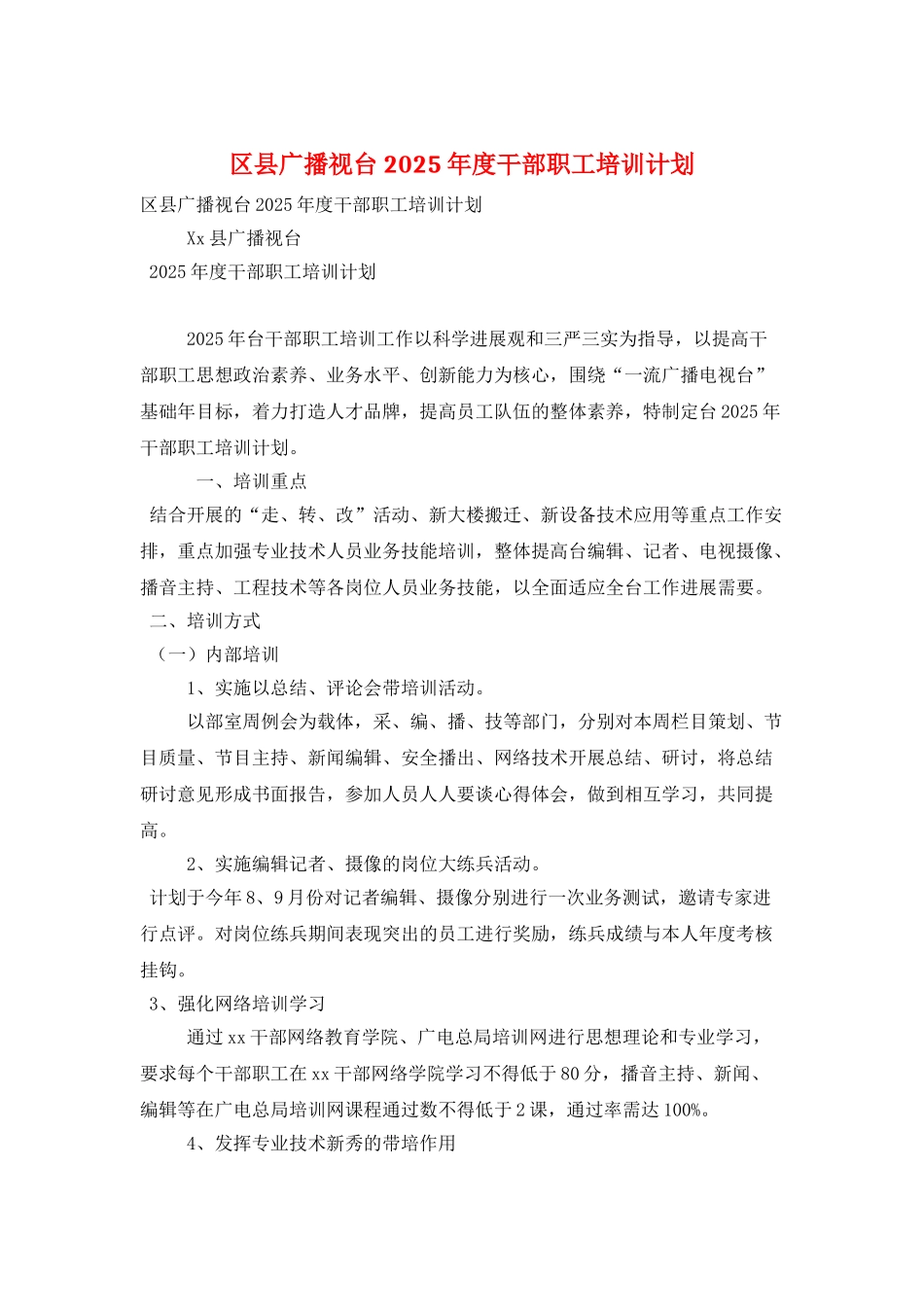 区县广播视台2025年度干部职工培训计划_第1页