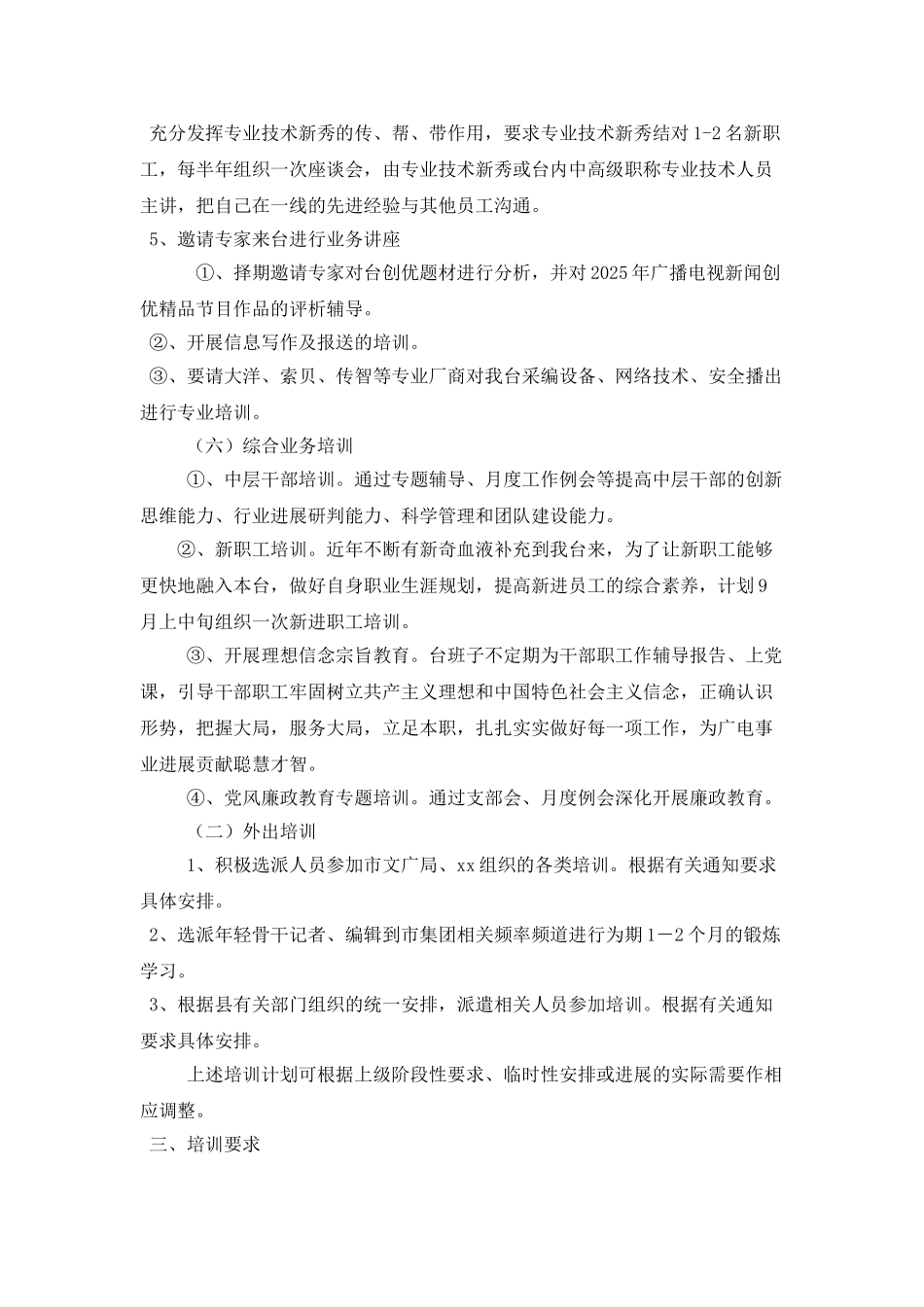 区县广播视台2025年度干部职工培训计划_第2页
