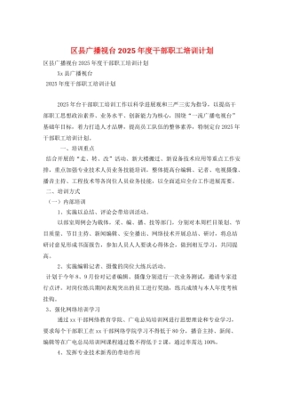 区县广播视台2025年度干部职工培训计划