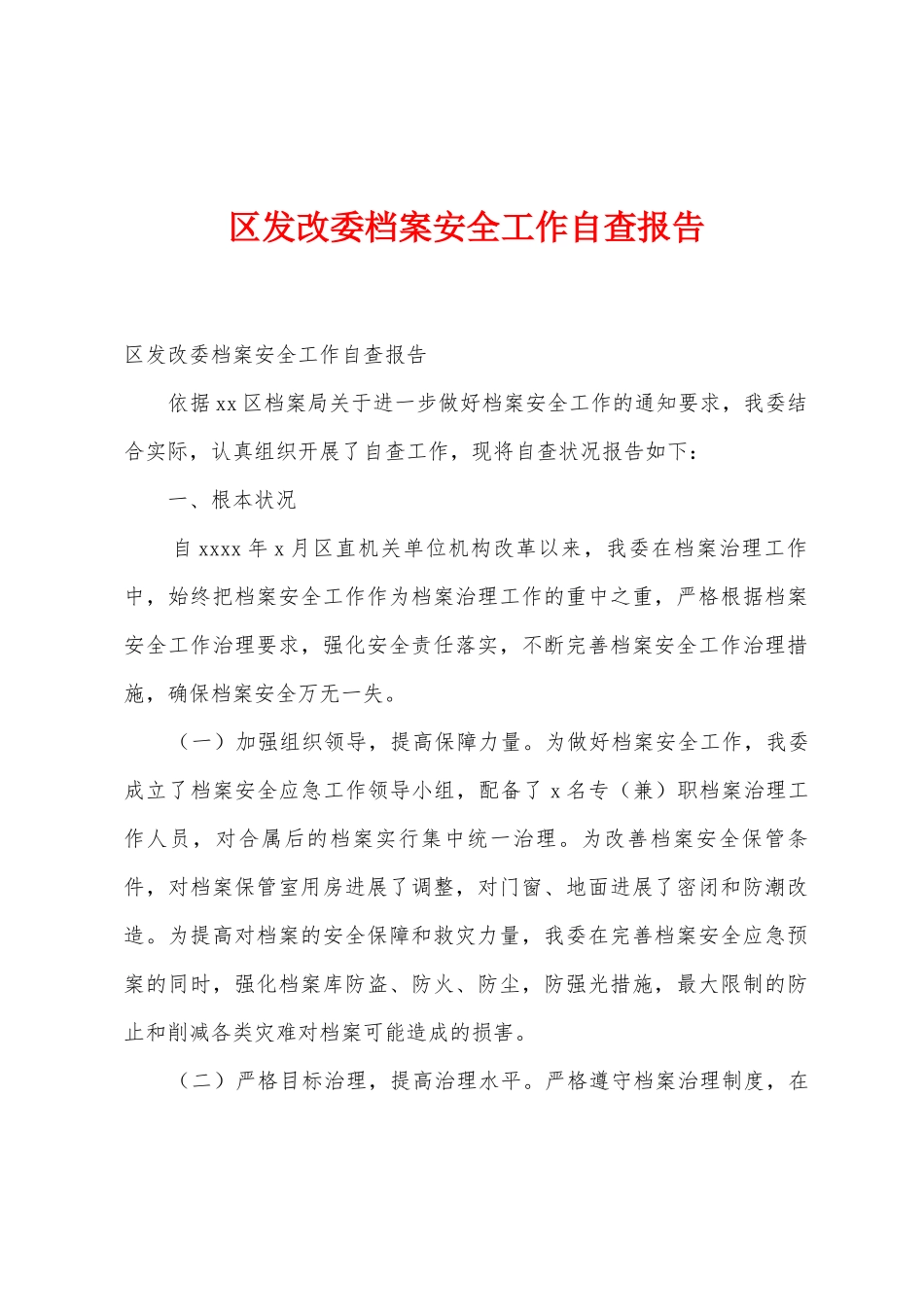 区发改委档案安全工作自查报告_第1页