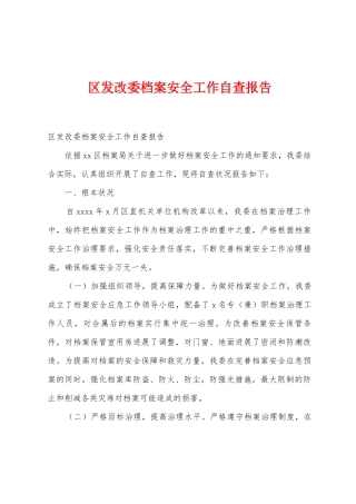 区发改委档案安全工作自查报告