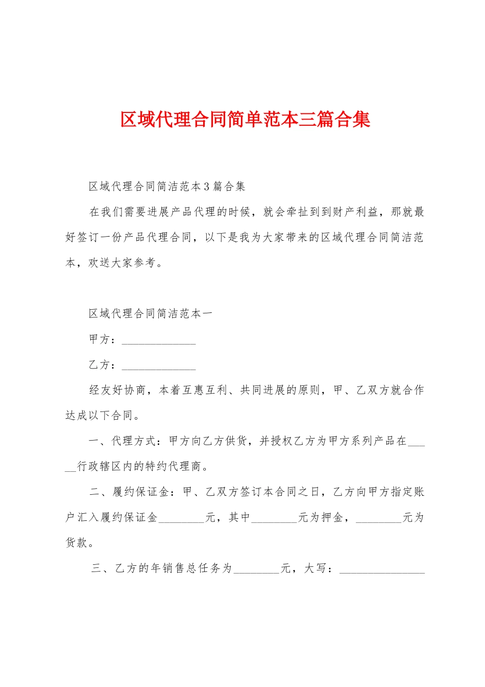 区域代理合同简单范本篇_第1页