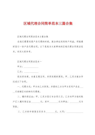 区域代理合同简单范本篇