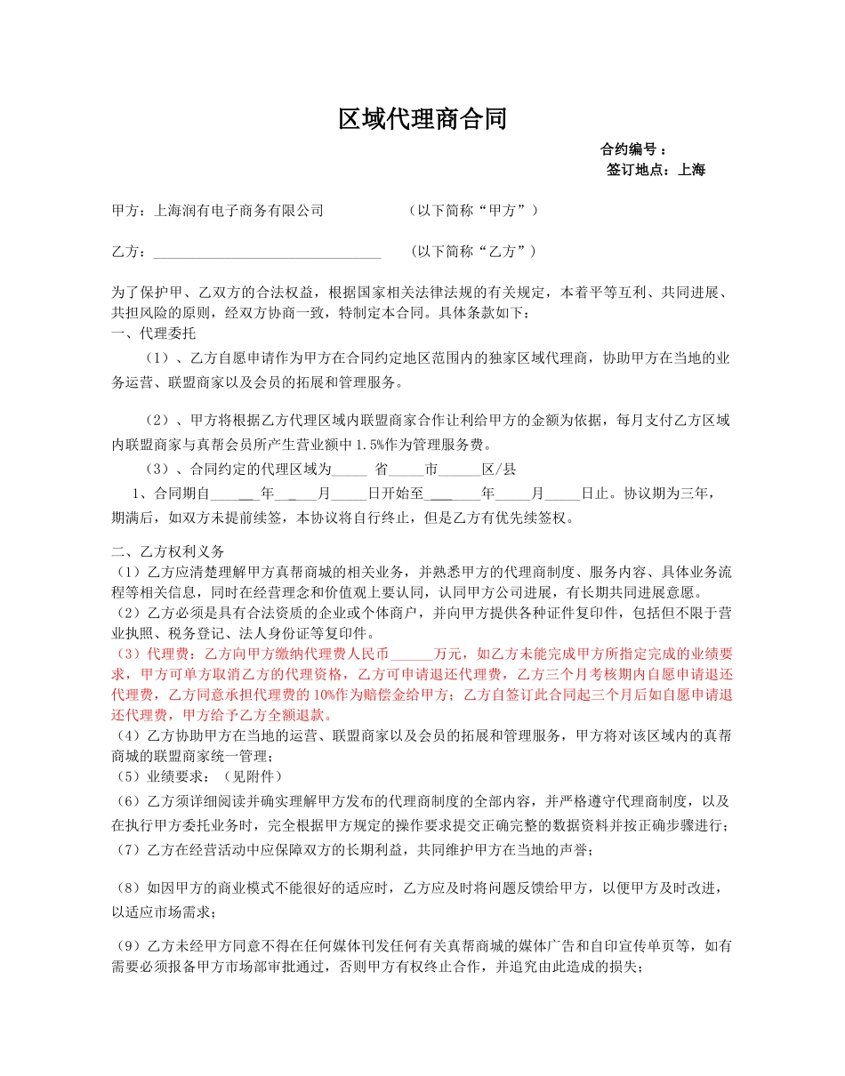 区域代理商合同终极版_第1页