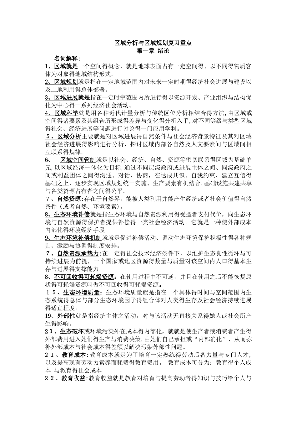 区域分析与区域规划复习重点_第1页