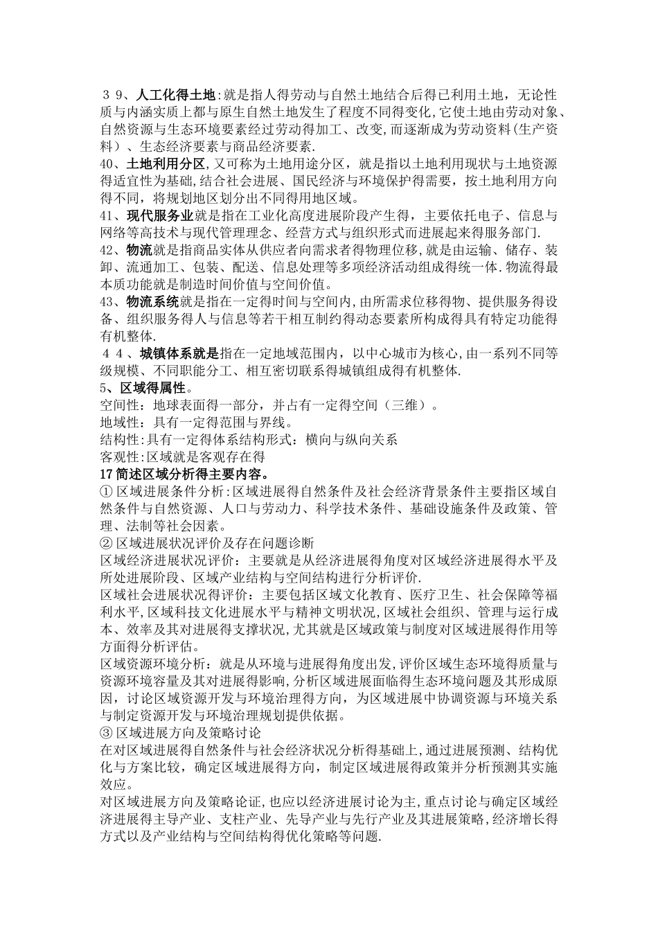 区域分析与区域规划复习重点_第3页