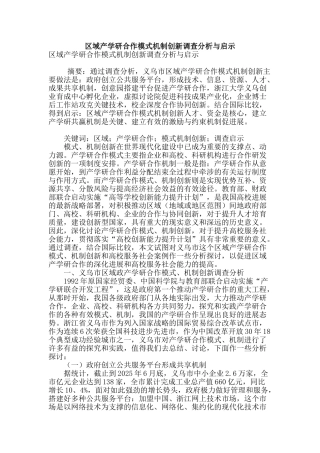 区域产学研合作模式机制创新调查分析与启示
