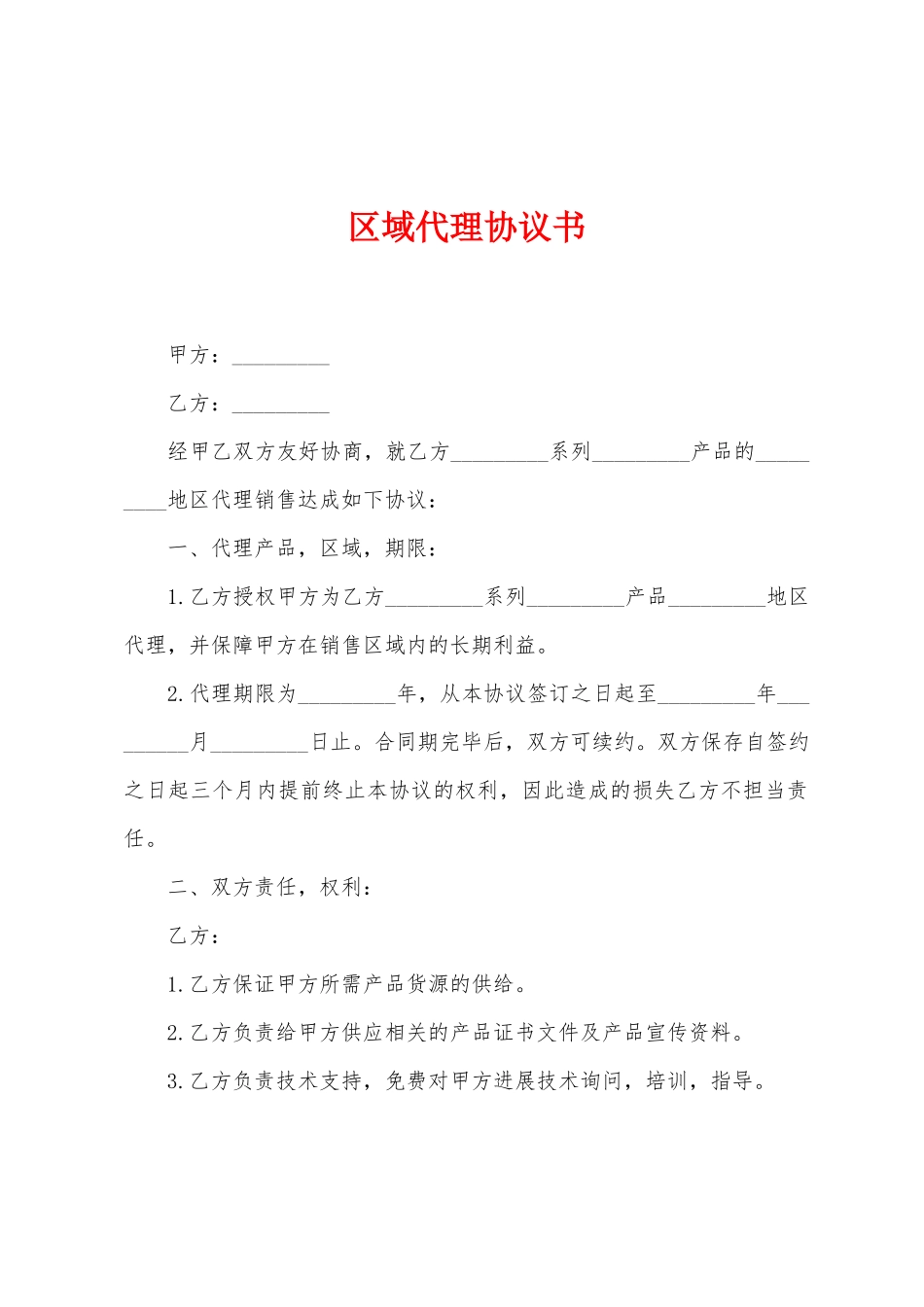 区域代理协议书_第1页
