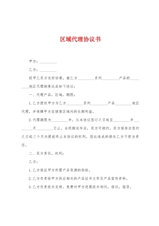 区域代理协议书