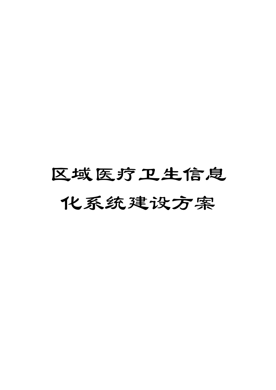 区域医疗卫生信息化系统建设方案_第1页