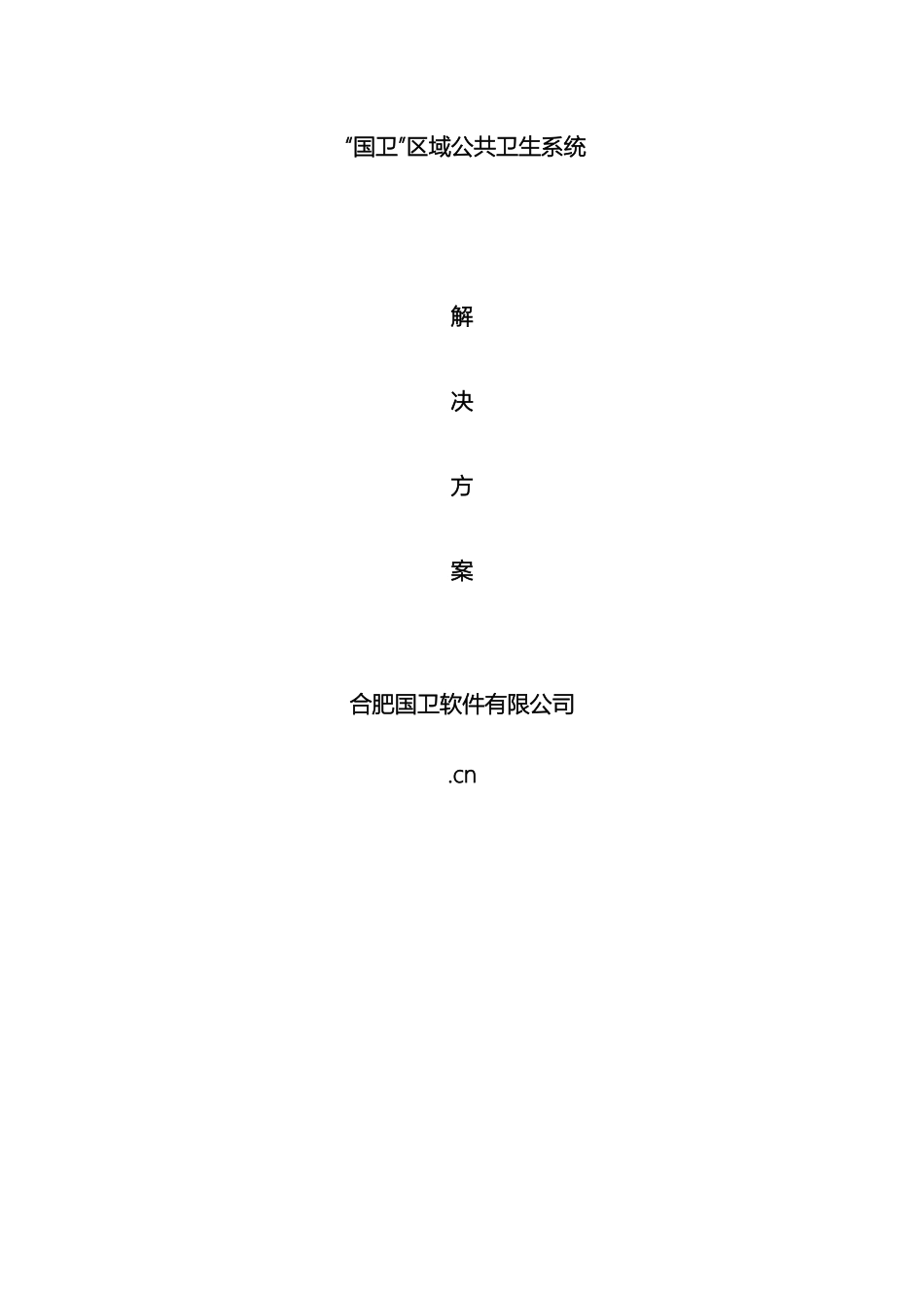 区域医疗卫生信息化系统建设方案_第2页