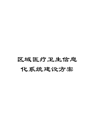 区域医疗卫生信息化系统建设方案