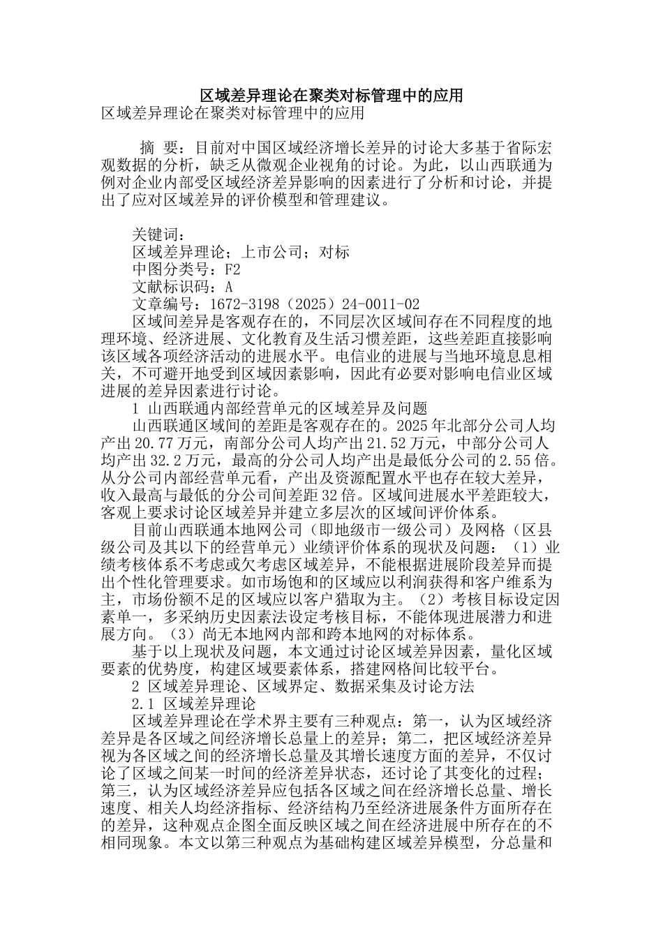 区域差异理论在聚类对标管理中的应用_第1页