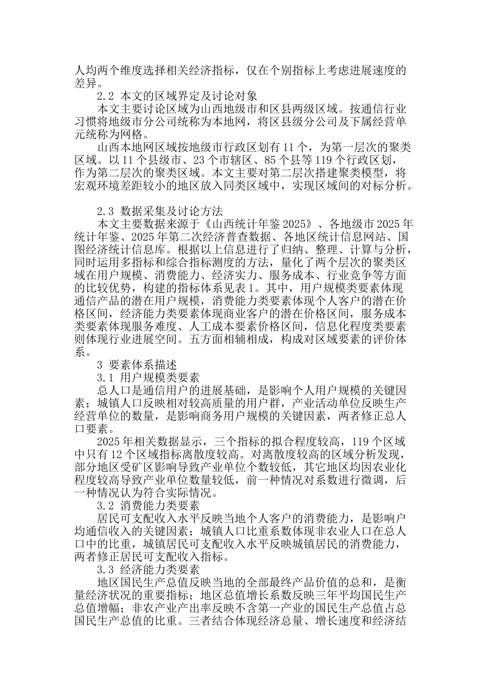 区域差异理论在聚类对标管理中的应用_第2页