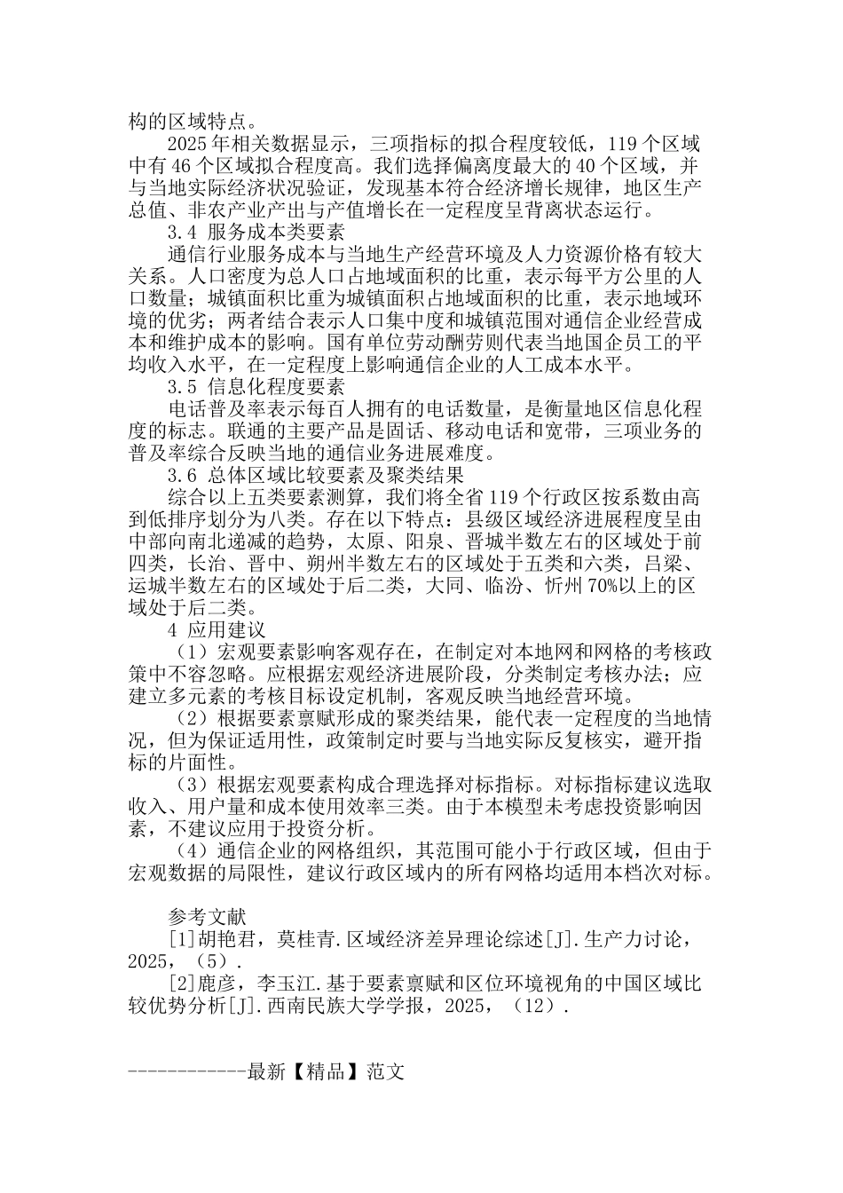 区域差异理论在聚类对标管理中的应用_第3页