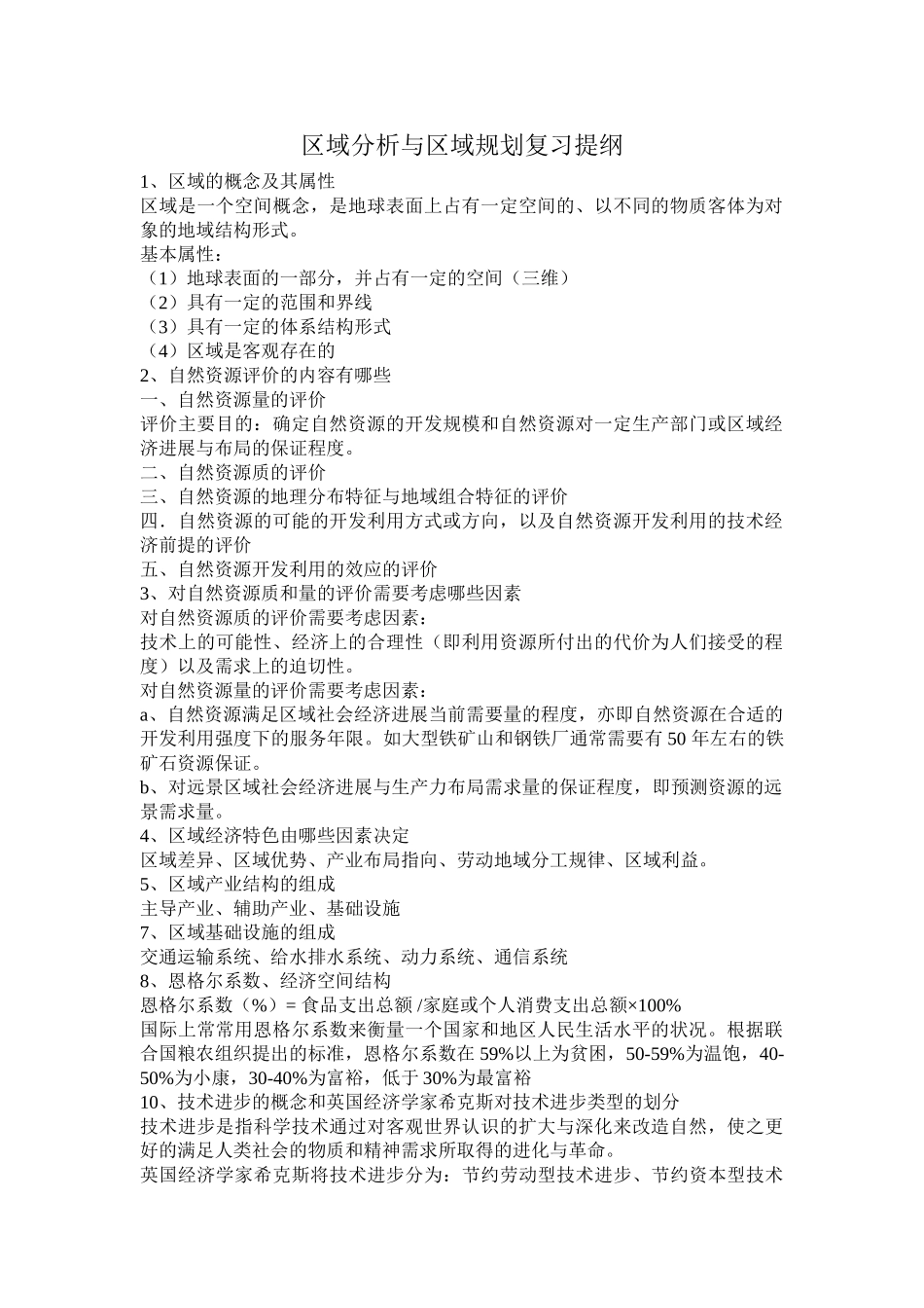区域分析与区域规划复习提纲_第1页