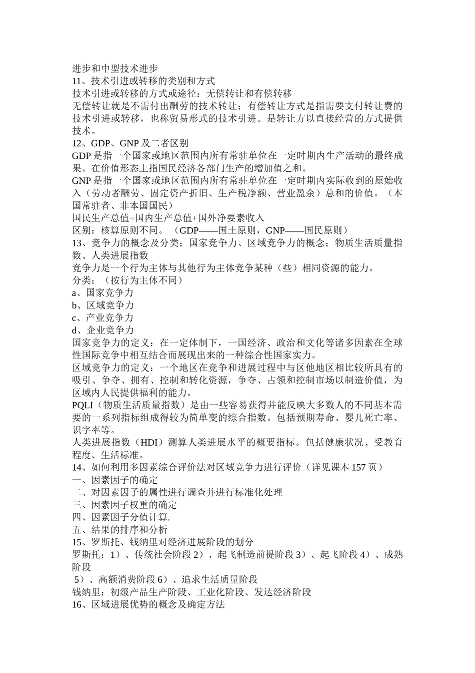 区域分析与区域规划复习提纲_第2页