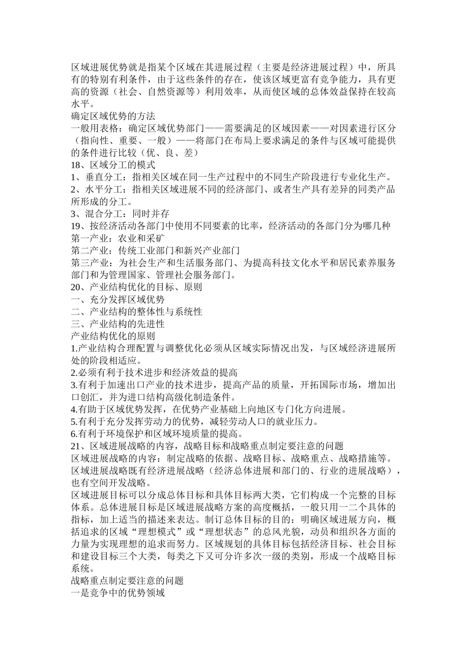 区域分析与区域规划复习提纲_第3页
