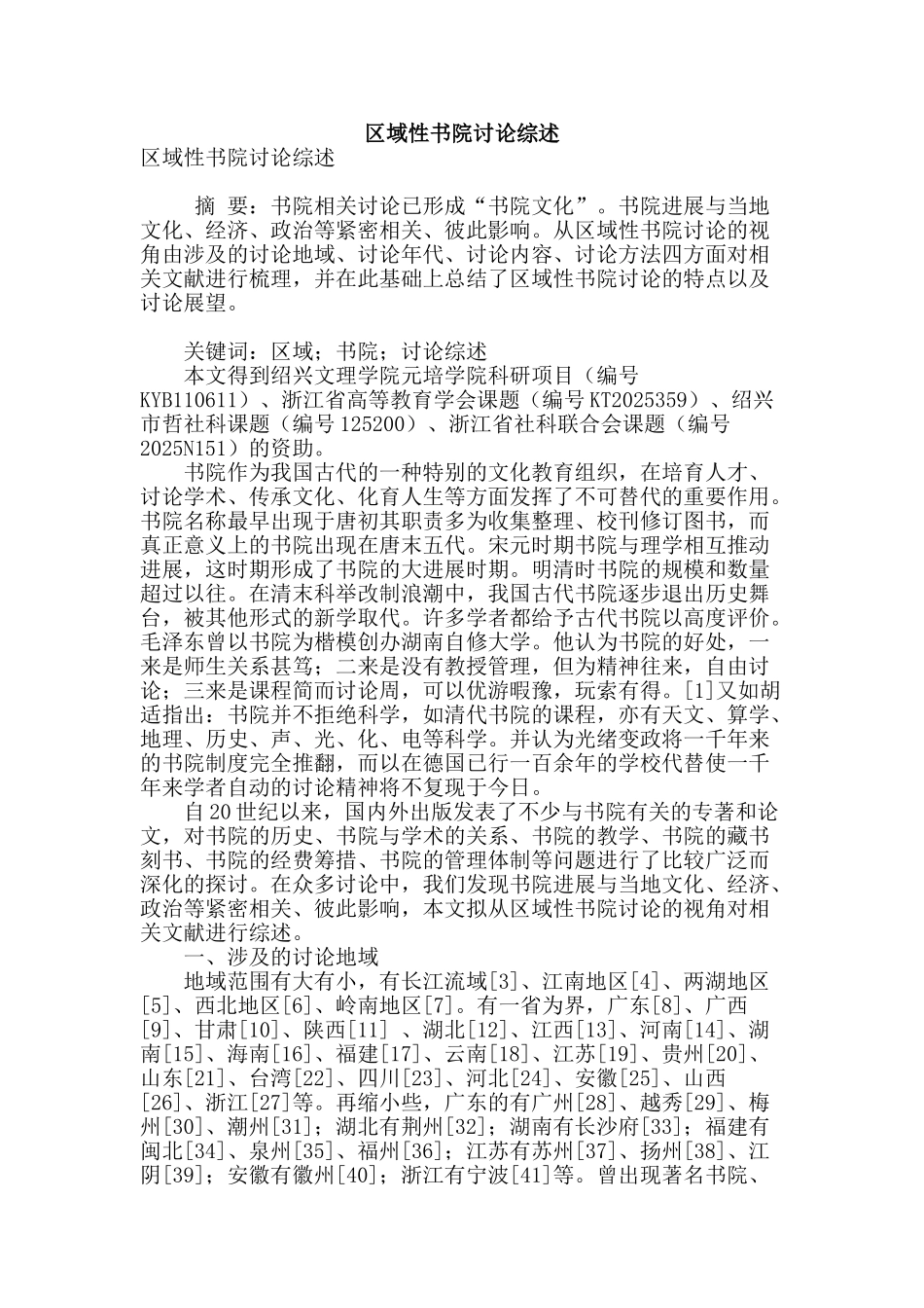 区域性书院研究综述_第1页