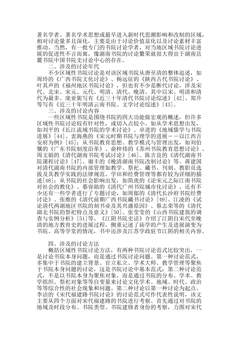 区域性书院研究综述_第2页