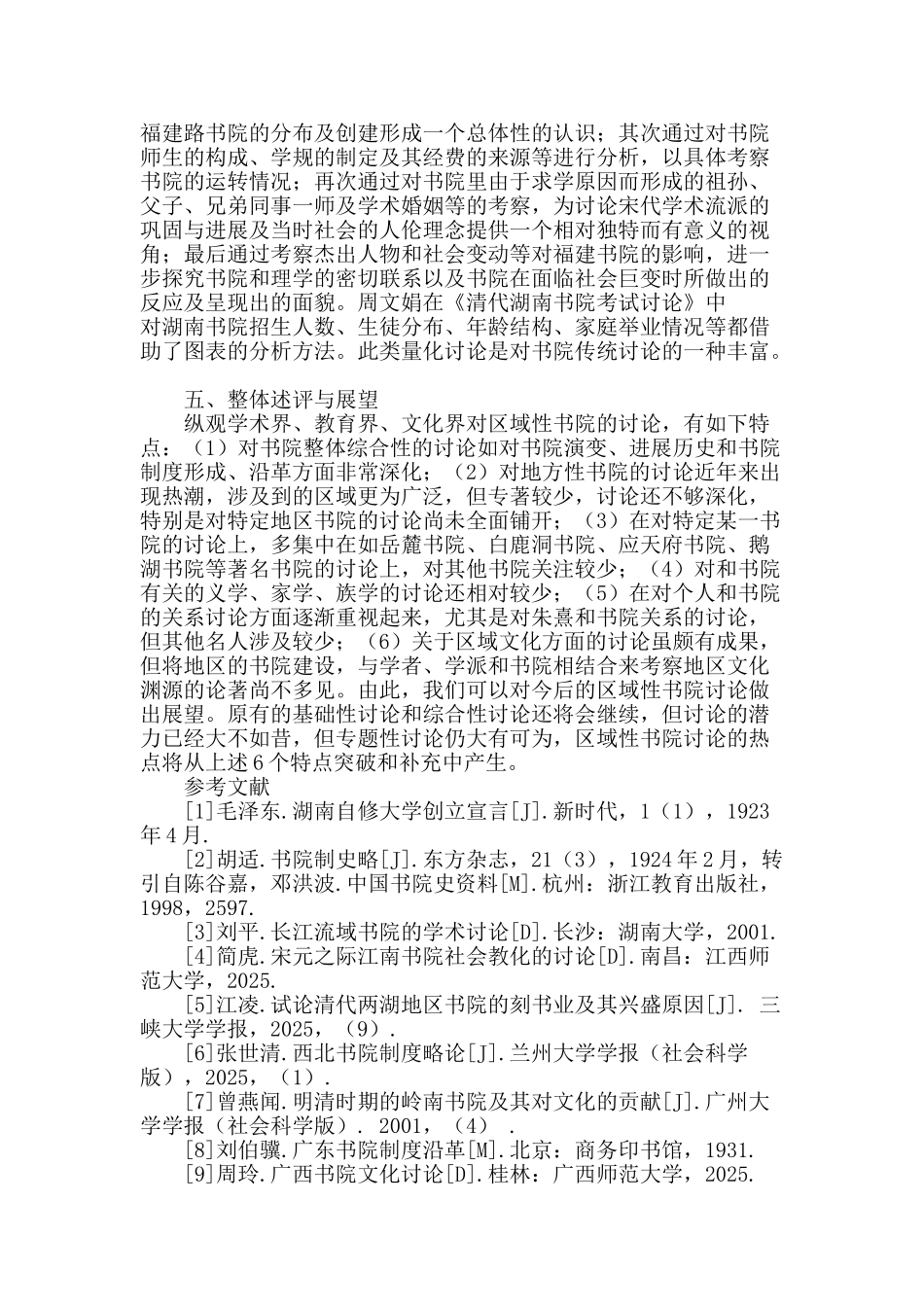 区域性书院研究综述_第3页