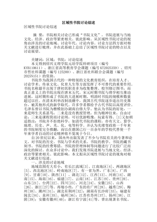 区域性书院研究综述