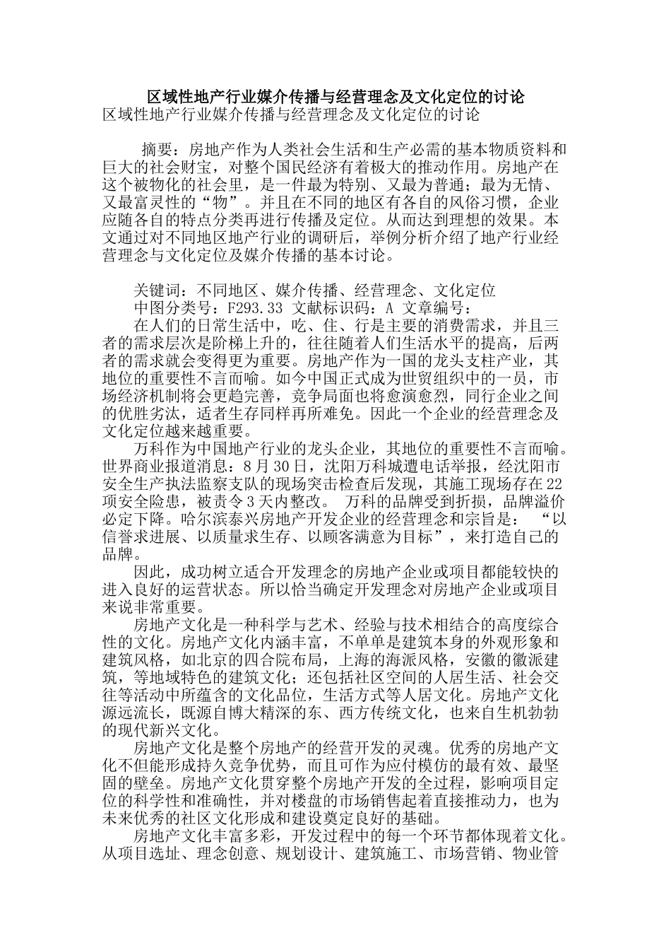 区域性地产行业媒介传播与经营理念及文化定位的研究_第1页