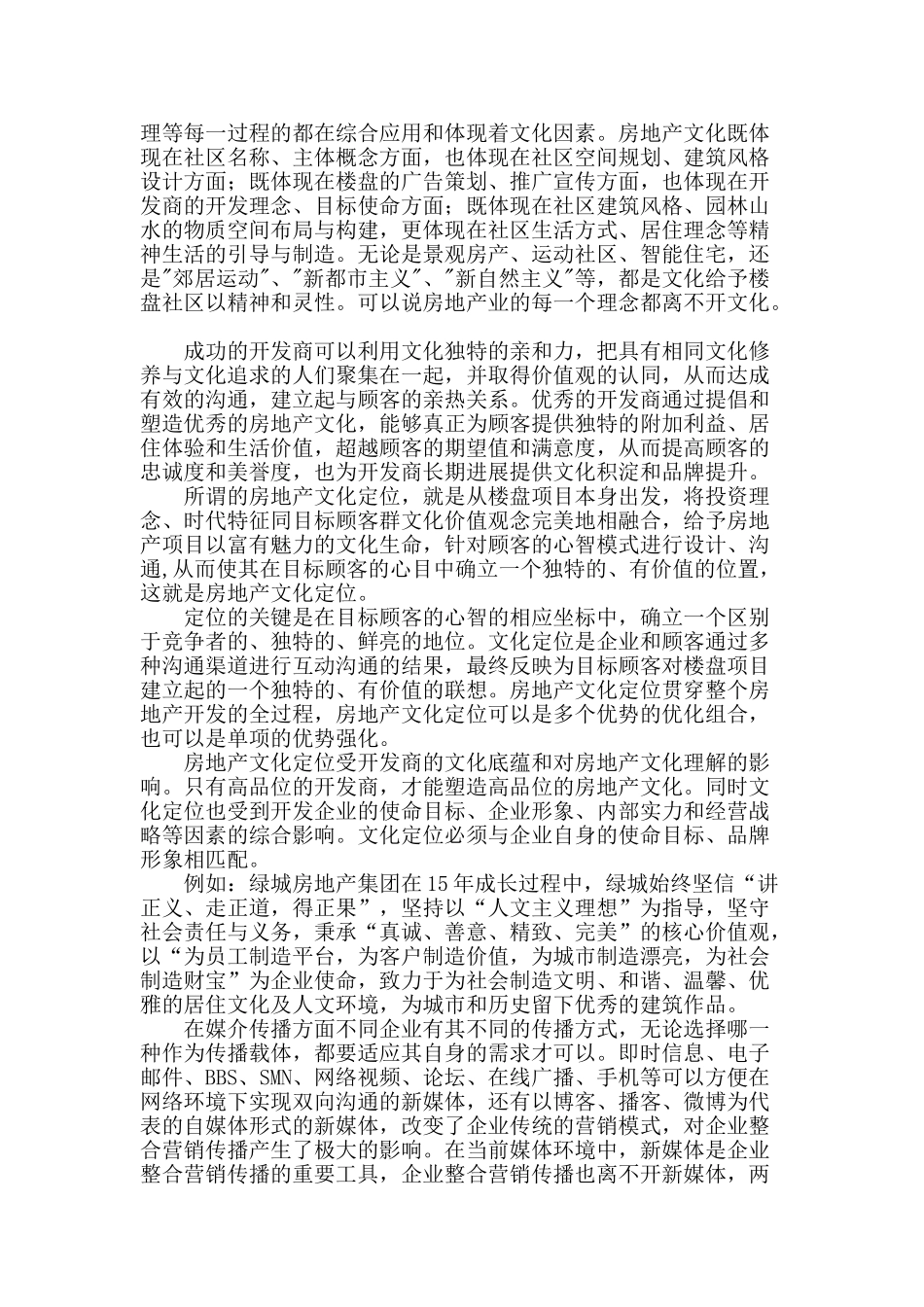 区域性地产行业媒介传播与经营理念及文化定位的研究_第2页