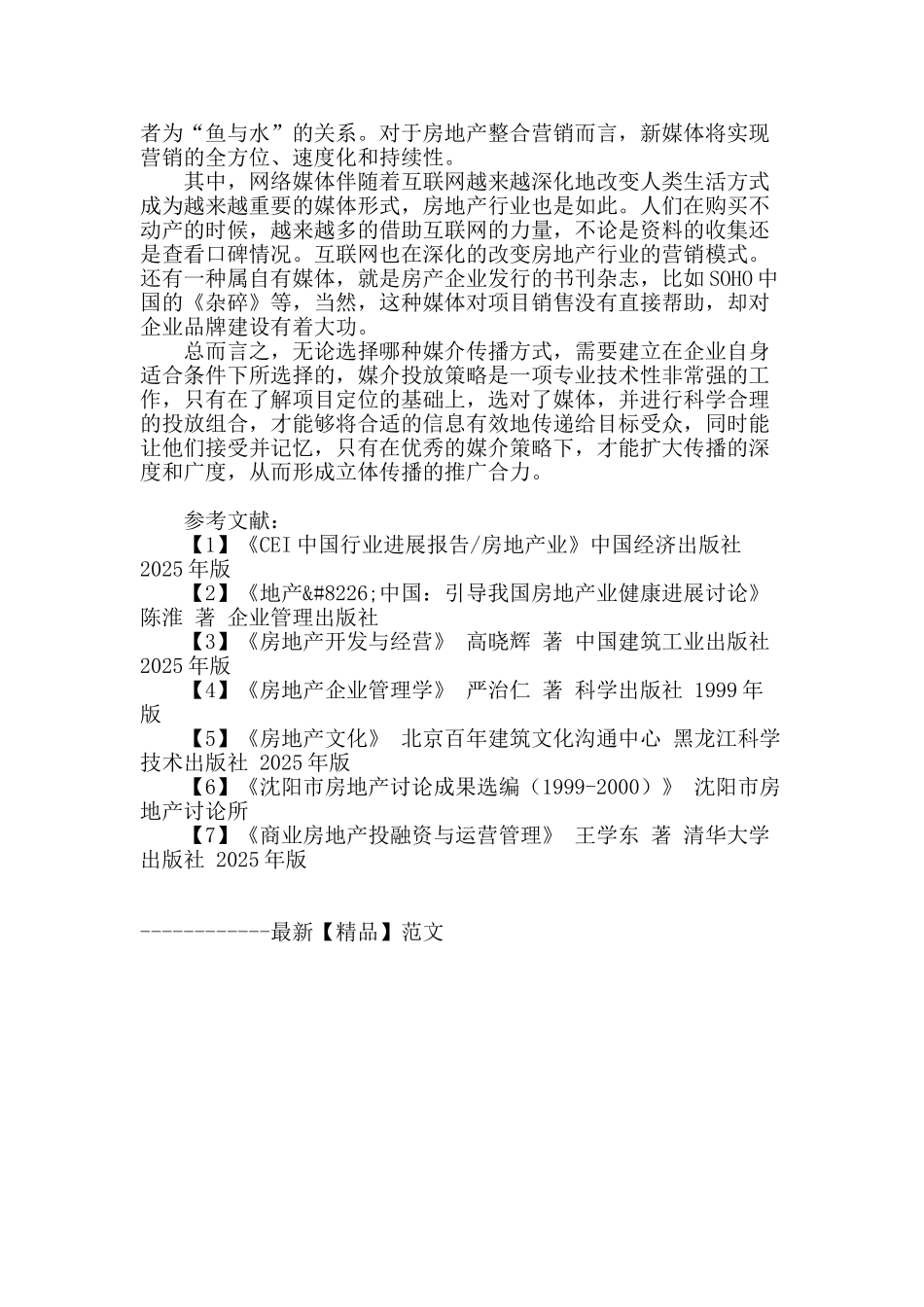 区域性地产行业媒介传播与经营理念及文化定位的研究_第3页