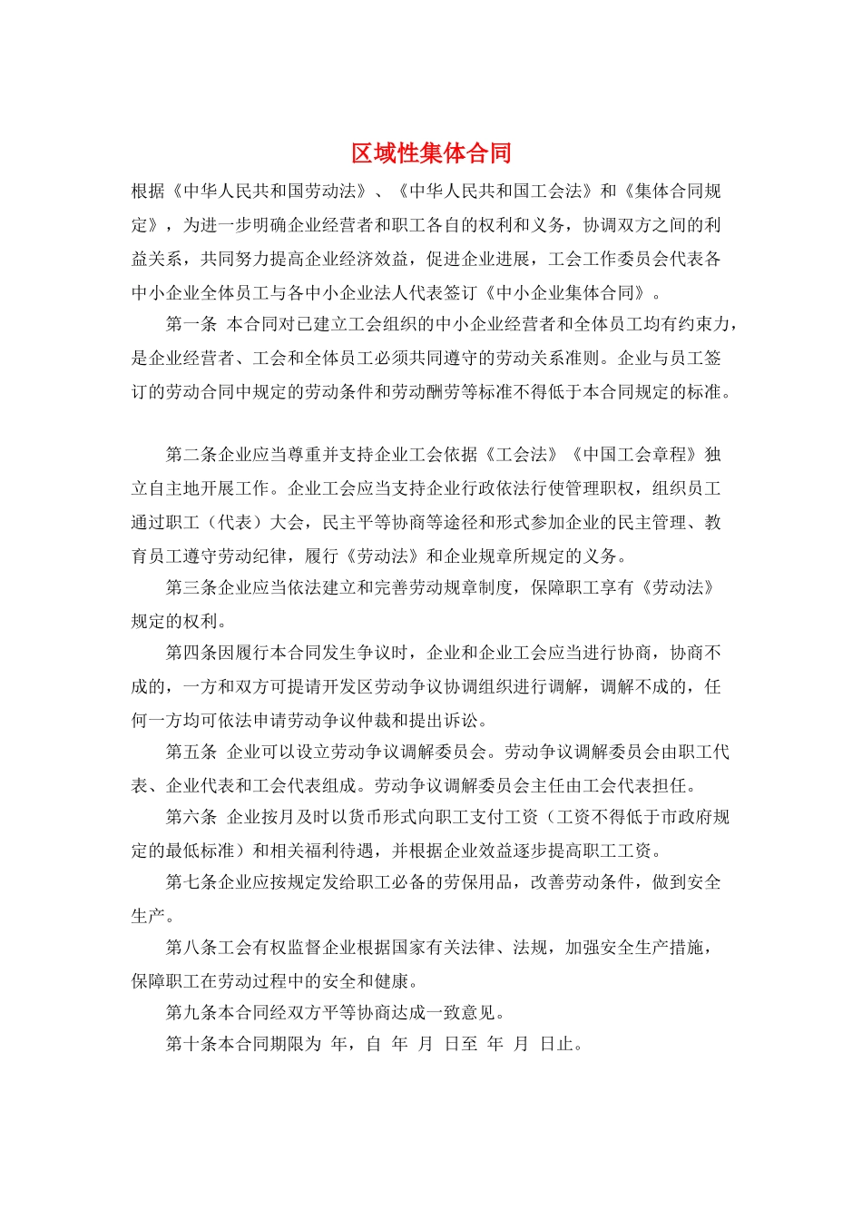 区域性集体合同_第1页