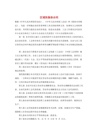 区域性集体合同