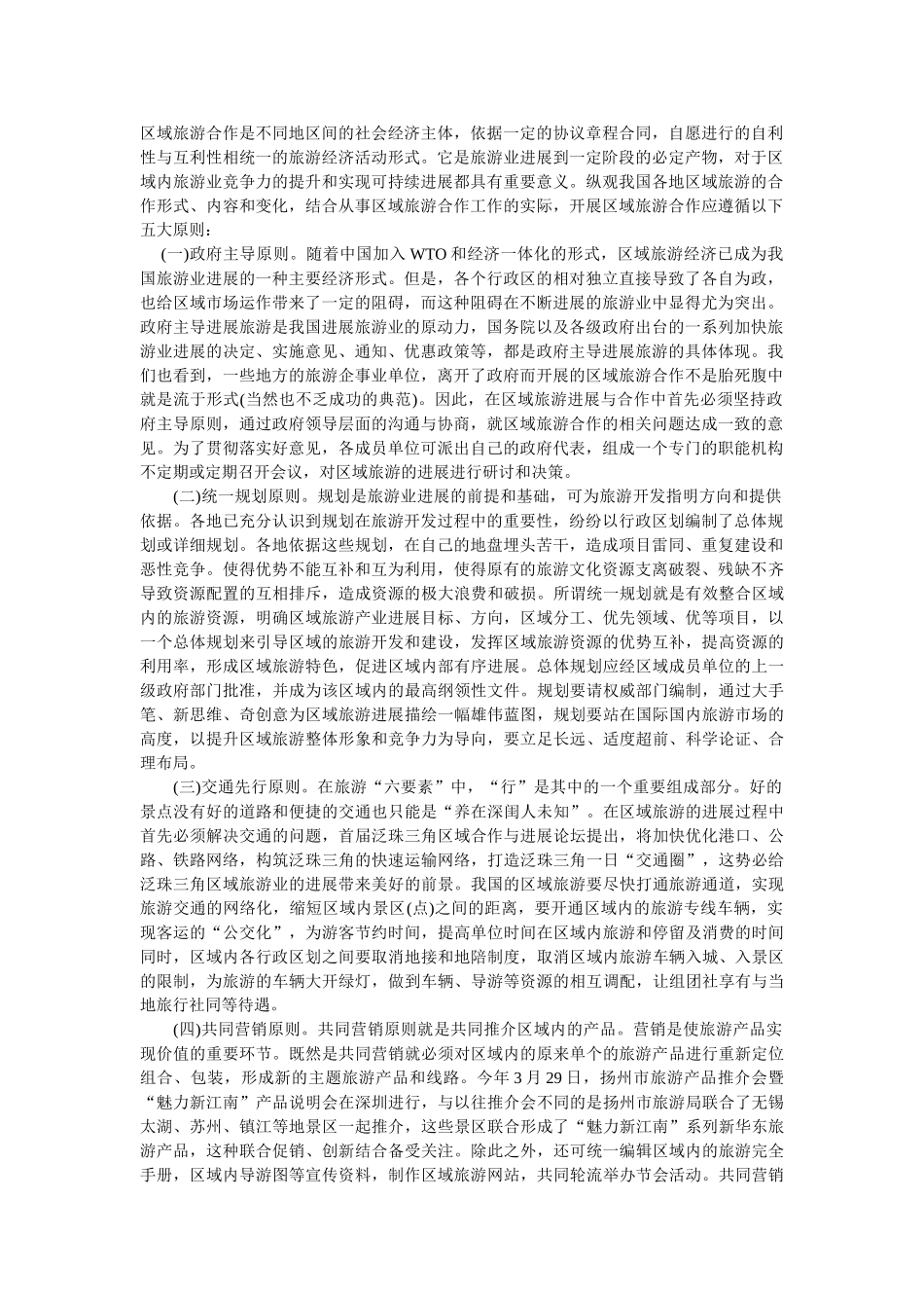 区域旅游合作：五大原则_第1页