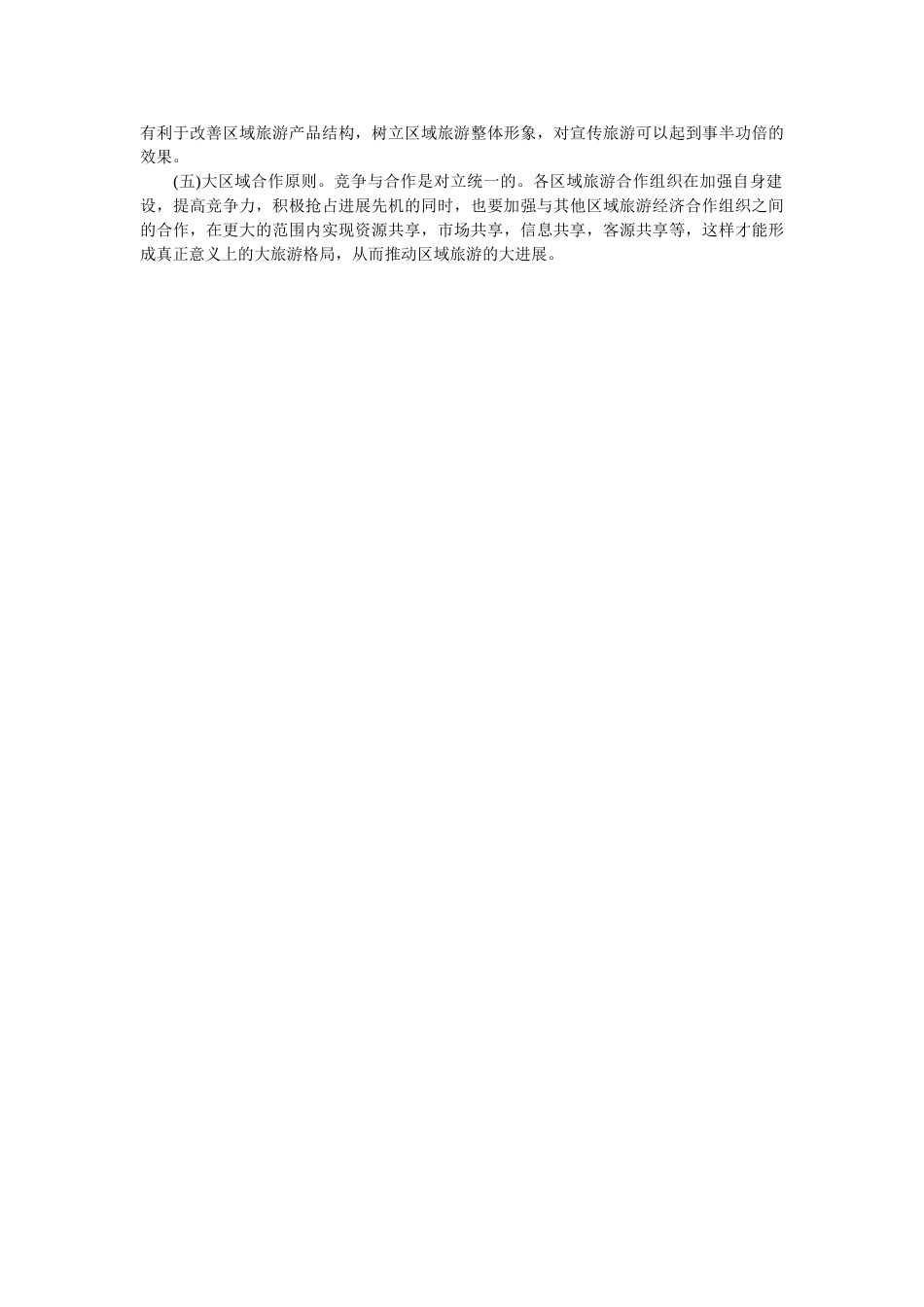 区域旅游合作：五大原则_第2页