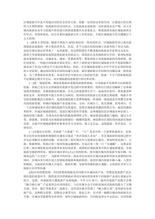 区域旅游合作：五大原则