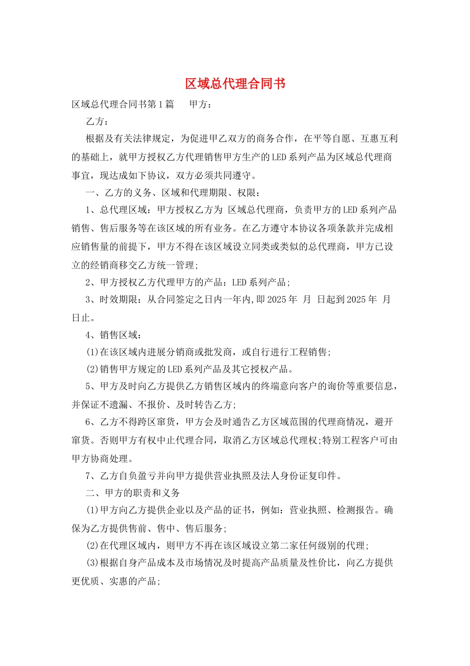 区域总代理合同书_第1页