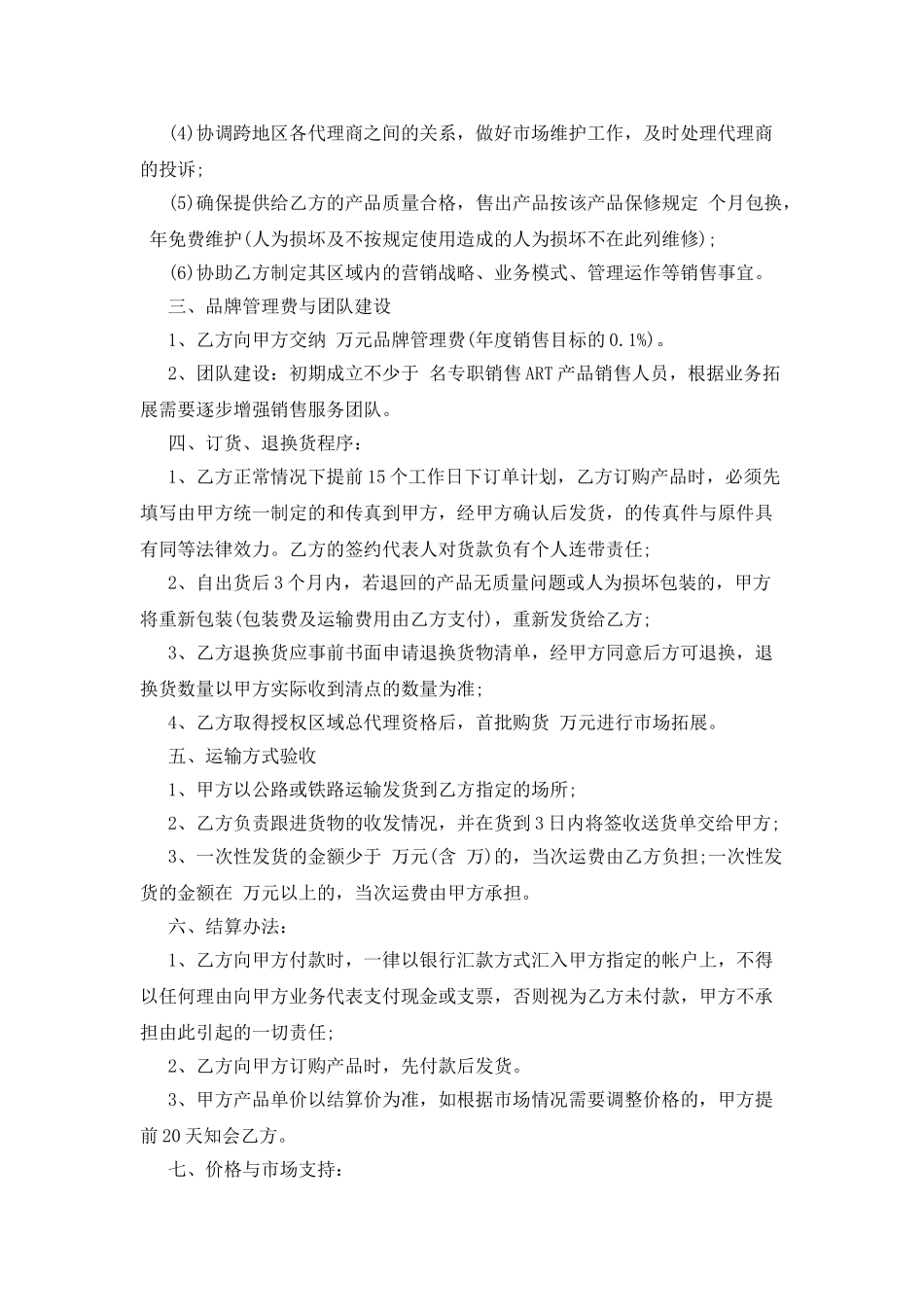 区域总代理合同书_第2页
