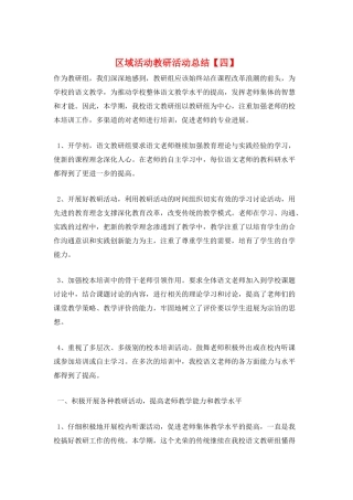 区域活动教研活动总结