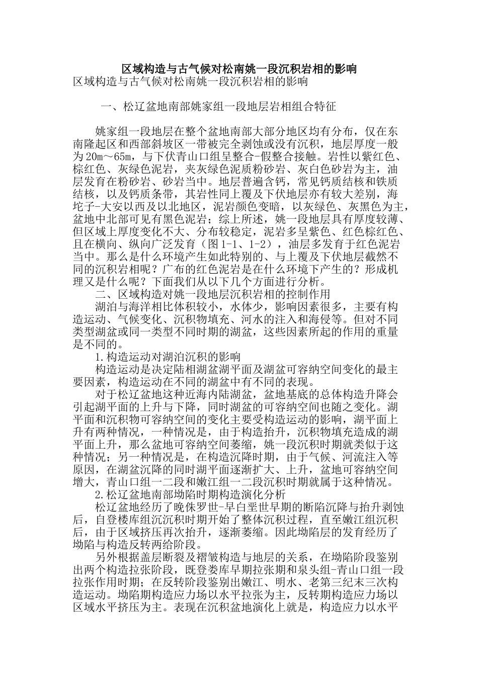 区域构造与古气候对松南姚一段沉积岩相的影响_第1页