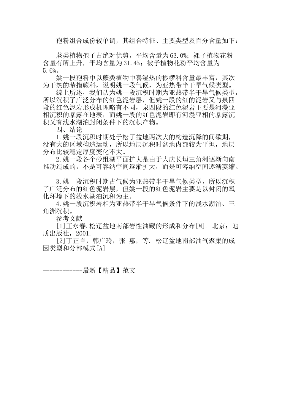 区域构造与古气候对松南姚一段沉积岩相的影响_第3页
