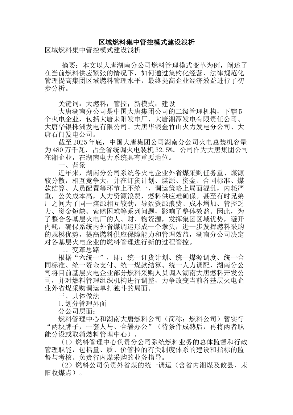 区域燃料集中管控模式建设浅析_第1页