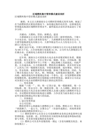 区域燃料集中管控模式建设浅析