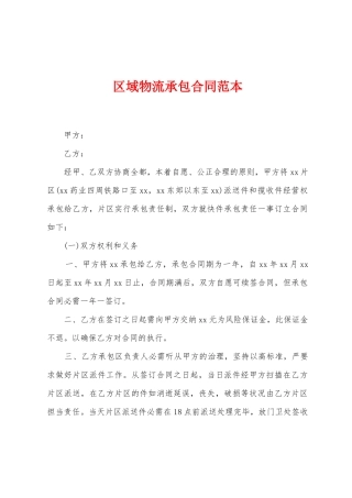 区域物流承包合同范本