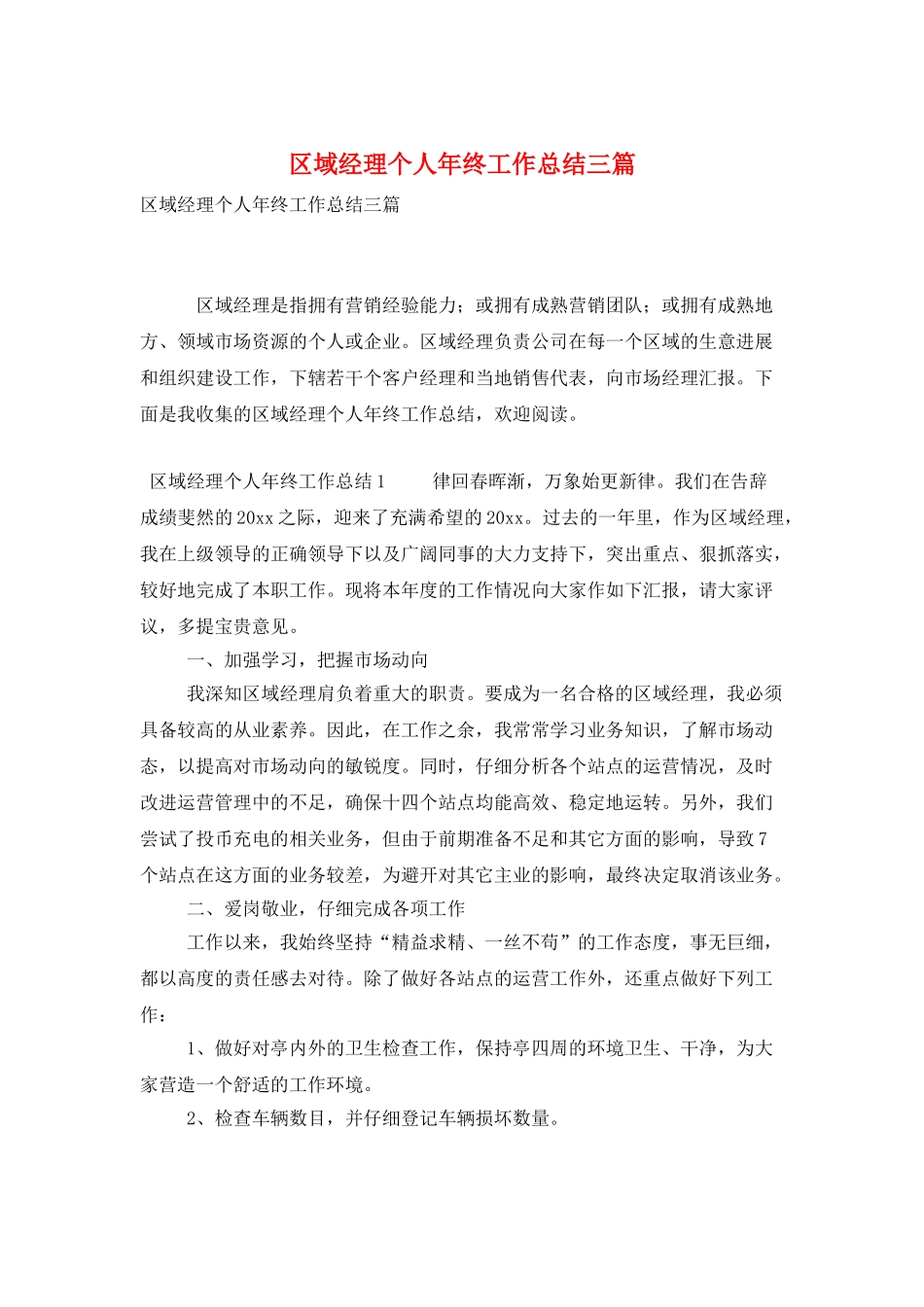 区域经理个人年终工作总结三篇_第1页
