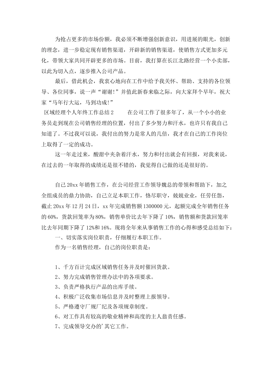 区域经理个人年终工作总结三篇_第3页