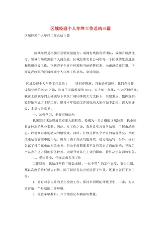 区域经理个人年终工作总结三篇