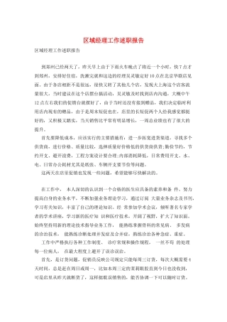 区域经理工作述职报告