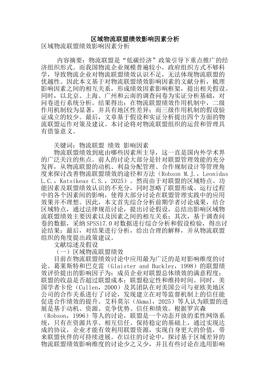 区域物流联盟绩效影响因素分析_第1页
